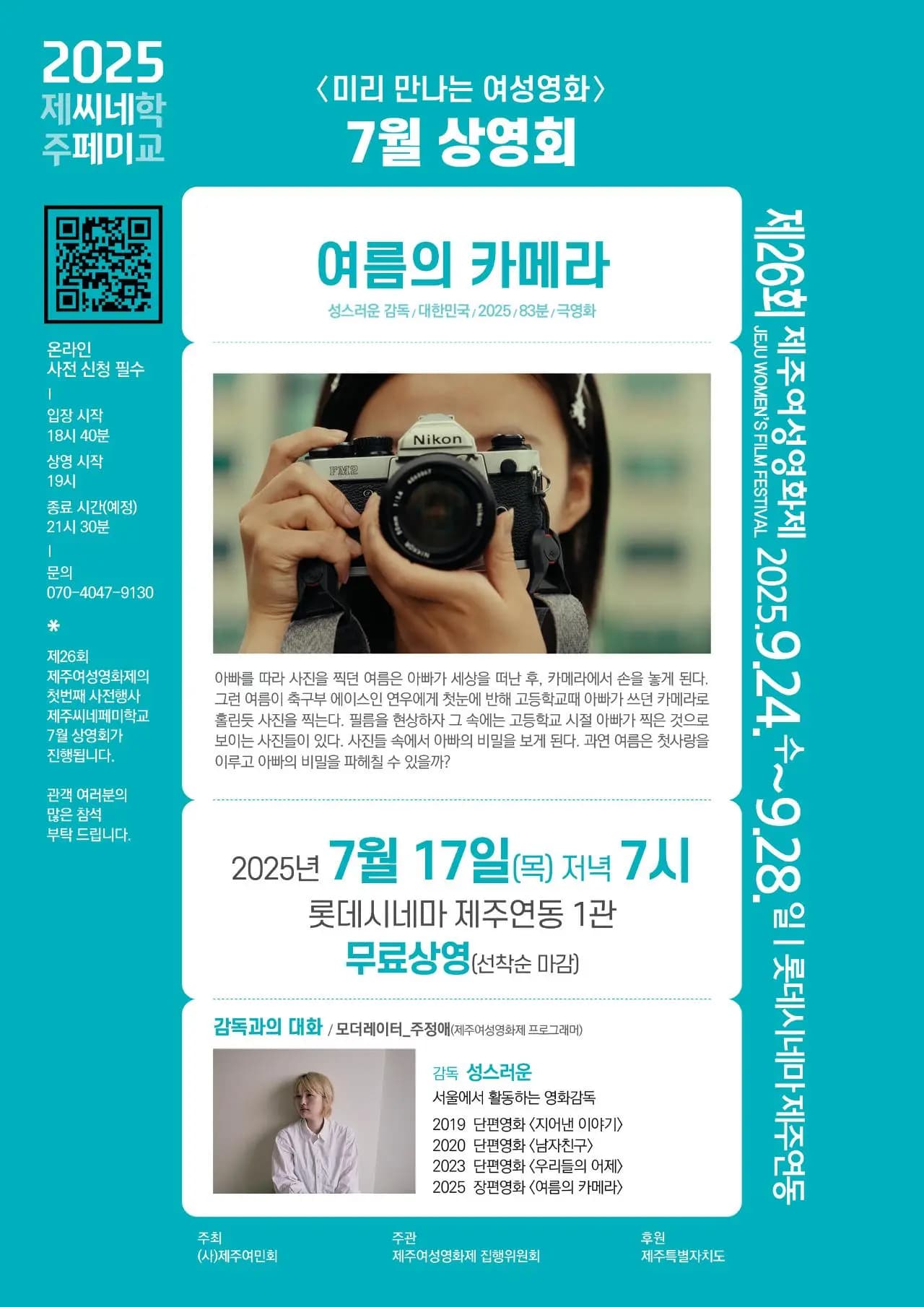 [제26회 제주여성영화제] 2025 제주씨네페미학교 7월 상영회