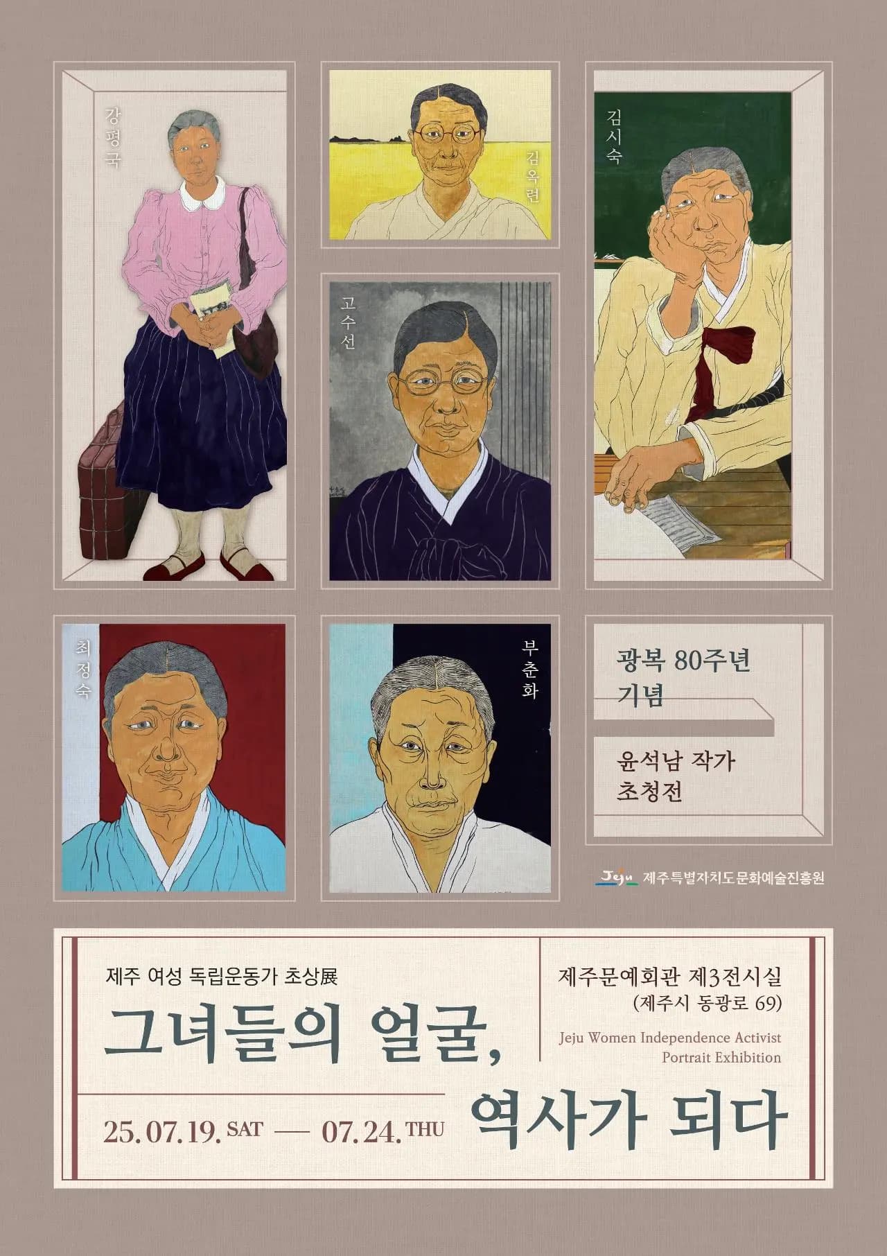 제주문화예술진흥원 광복 80주년 기념 <그녀들의 얼굴, 역사가 되다: 제주 여성 독립운동가 초상展>