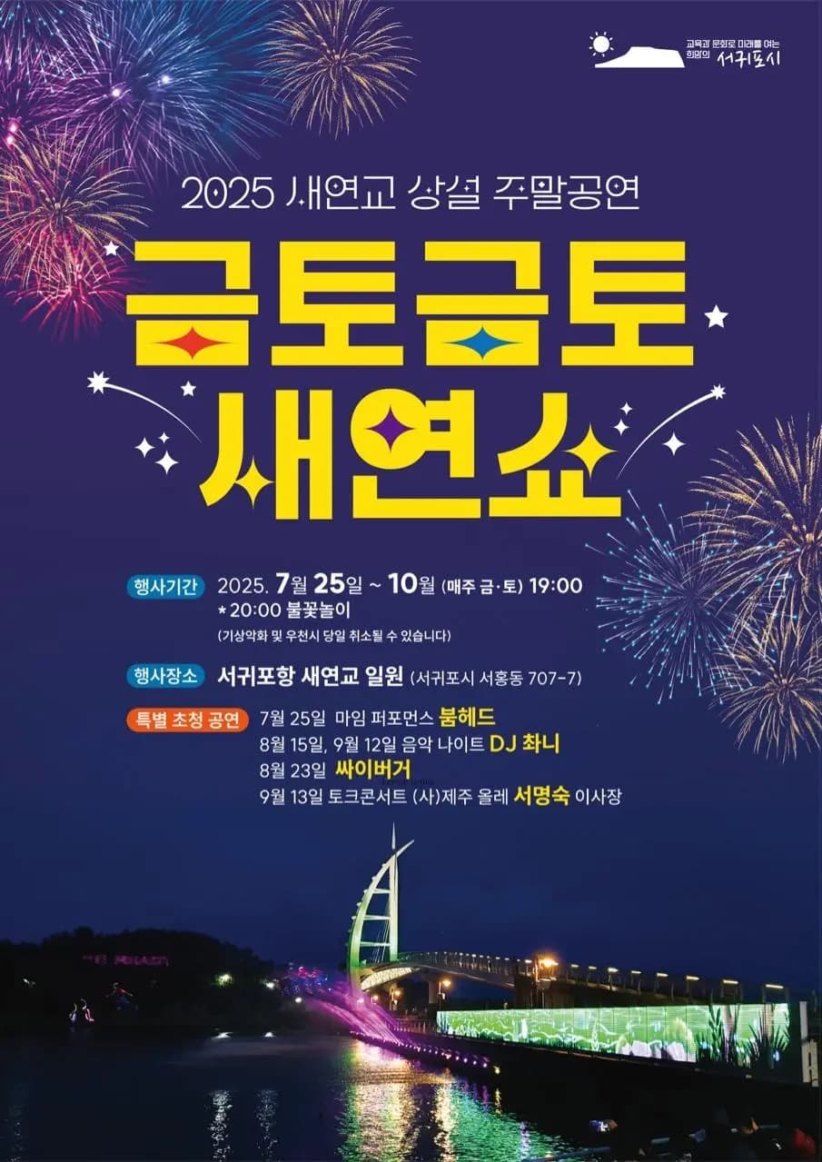 2025 새연교 주말 문화공연 『금토금토 새연쇼』 