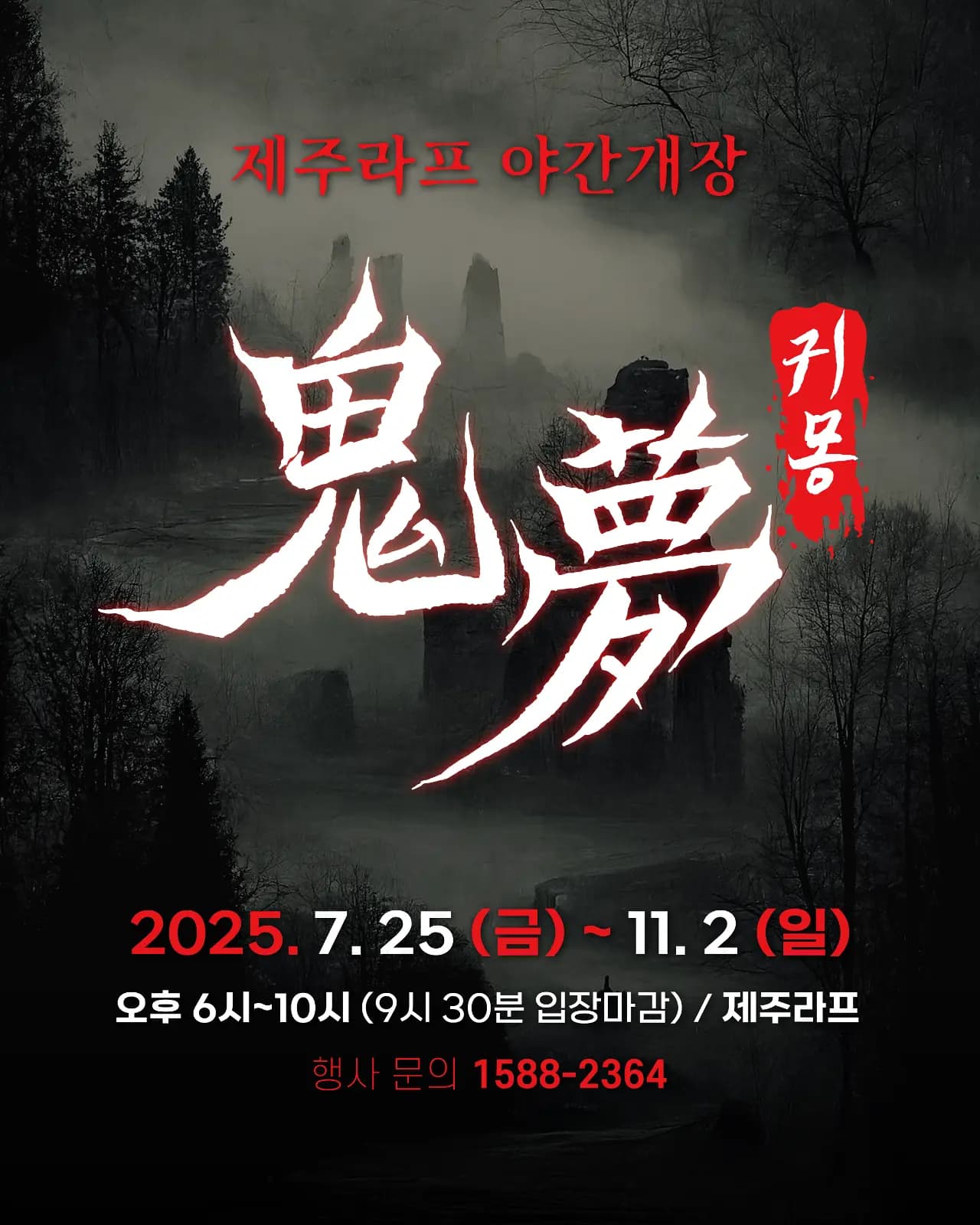 2025 귀몽