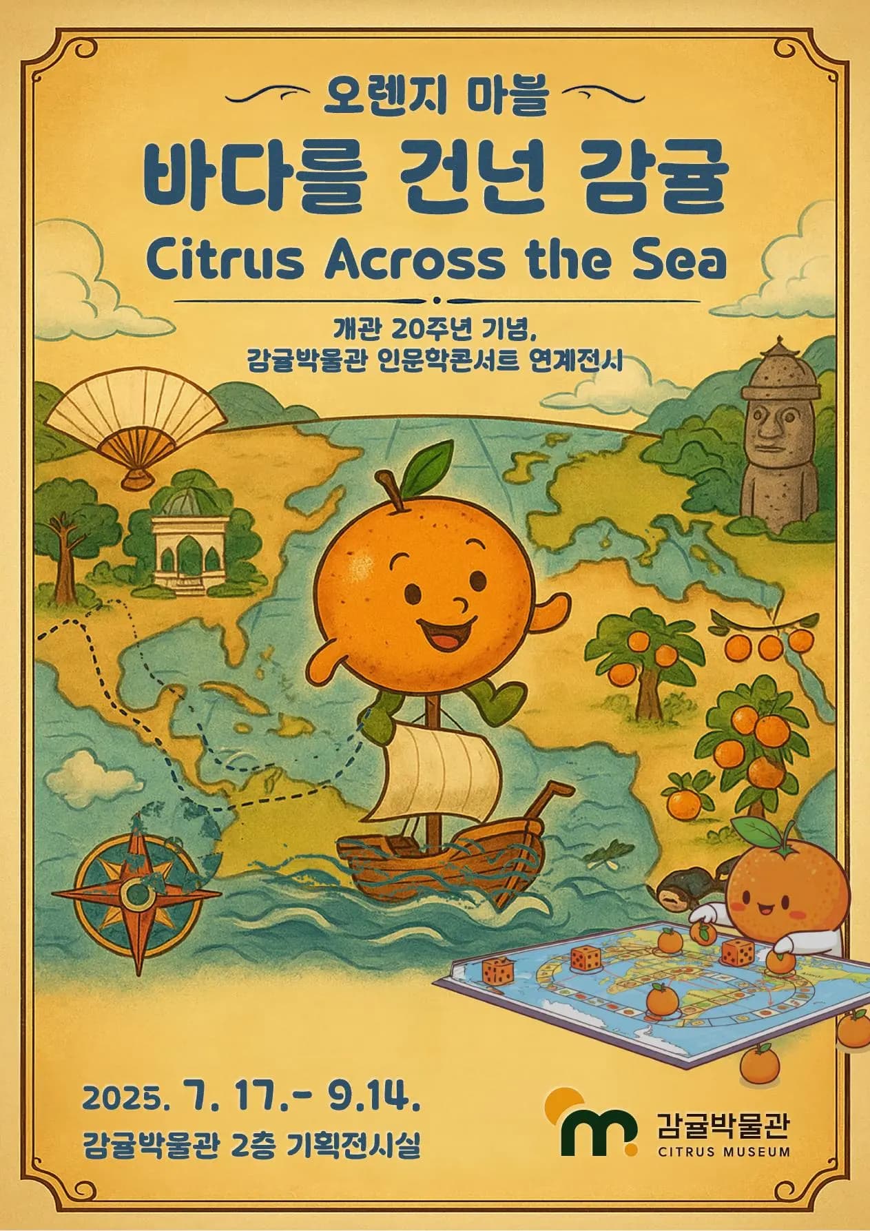 감귤박물관 개관20주년 기념 특별체험전 <오렌지마블: 바다를 건너온 감귤>