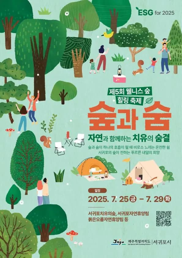 제5회 웰니스 숲힐링 축제