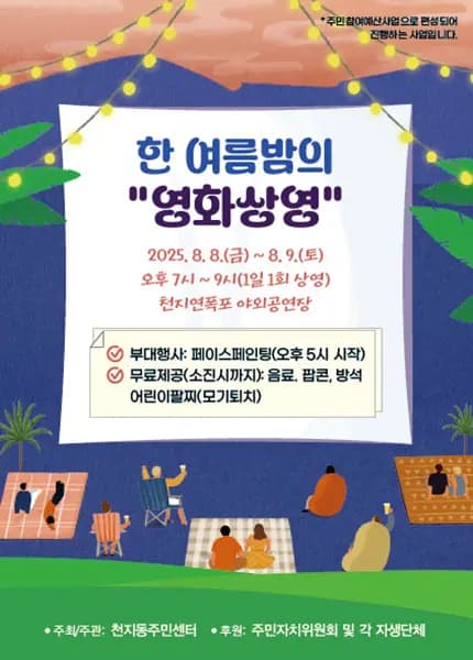 한 여름밤의 영화 상영