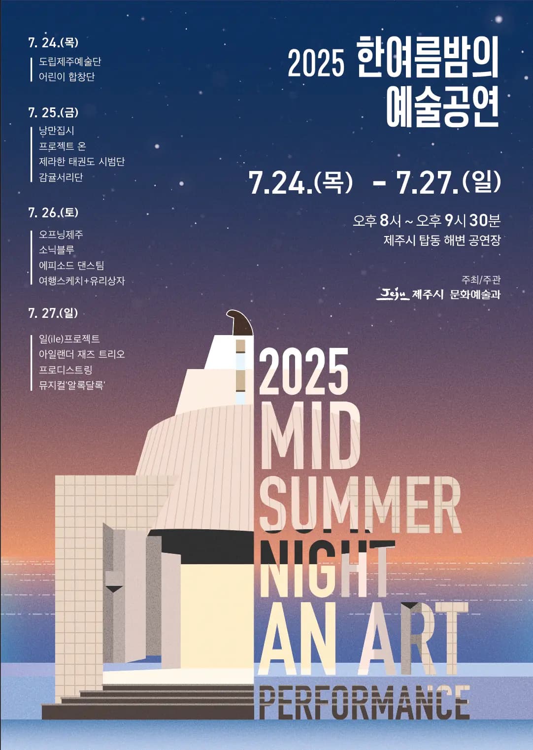 2025 한여름밤의 예술공연