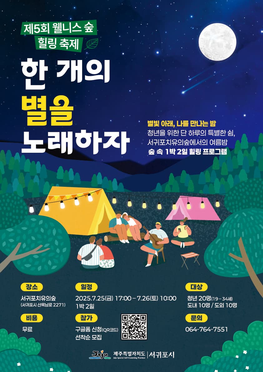 제5회 웰니스 숲힐링 축제 - 한 개의 별을 노래하자