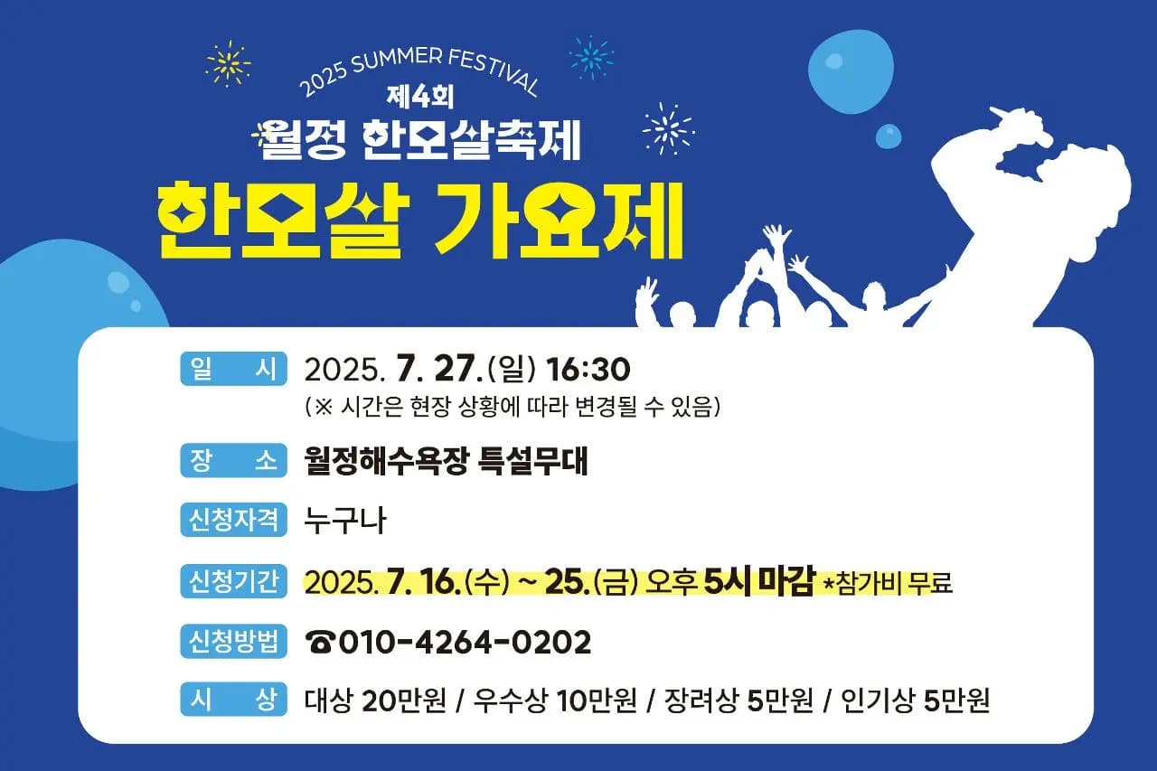 제4회 월정한모살 축제 “SUMMER FESTIVAL”