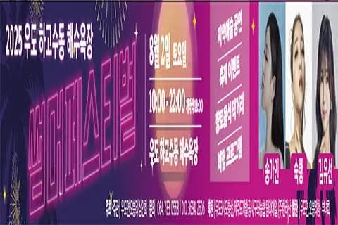 2025 우도 하고수동 해수욕장 썸머페스티벌