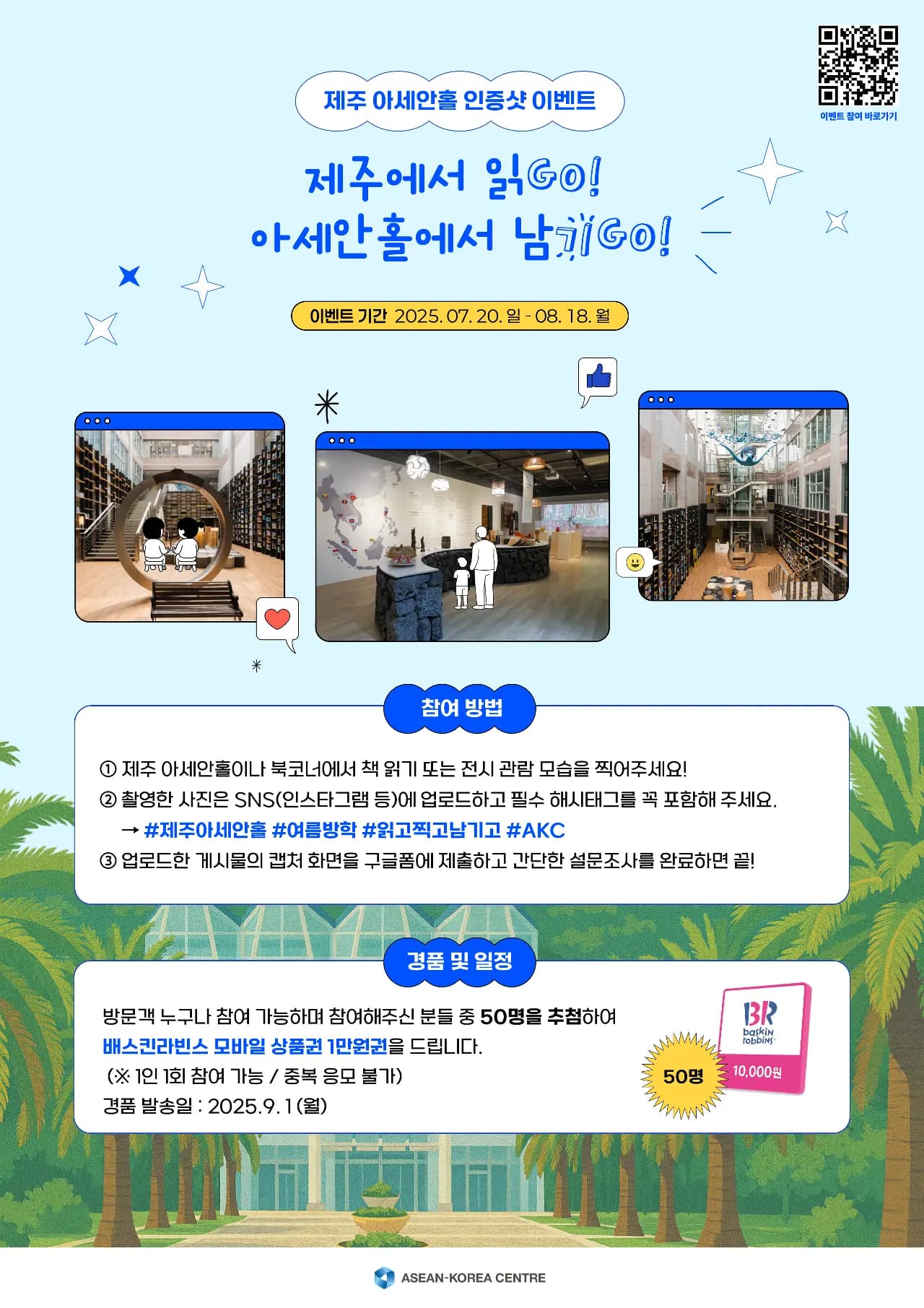 제주 아세안홀 인증샷 이벤트 - 제주에서 읽GO! 아세안홀에서 남기 GO!
