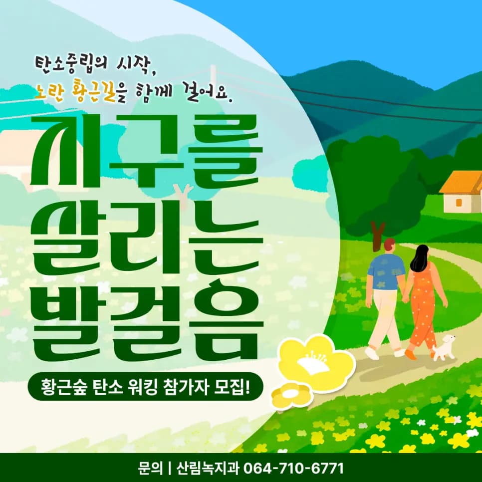 '탄소를 비우다' 황근숲 탄소 워킹