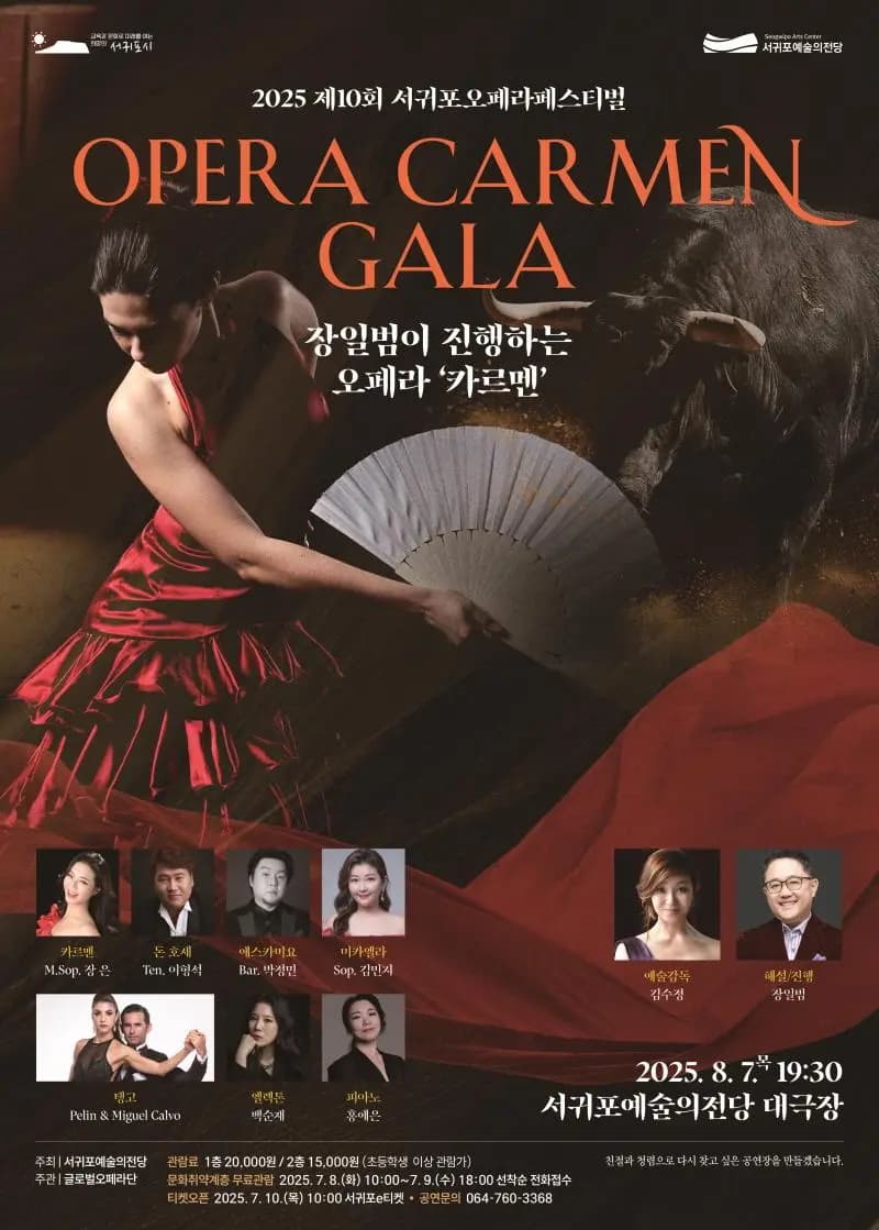제10회 서귀포오페라페스티벌 오페라 카르멘갈라