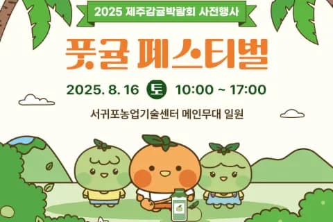 2025 풋귤 페스티벌