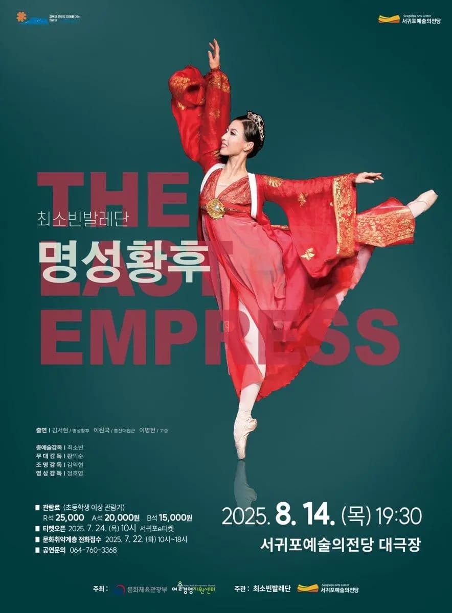 광복 80주년 기념 발레 <명성황후>