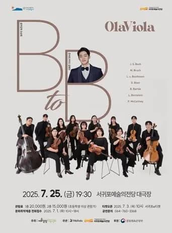 올라비올라 B to B with길병민