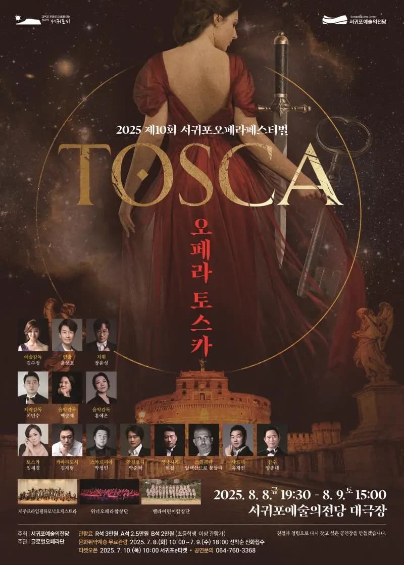 제10회 서귀포오페라페스티벌 오페라 토스카