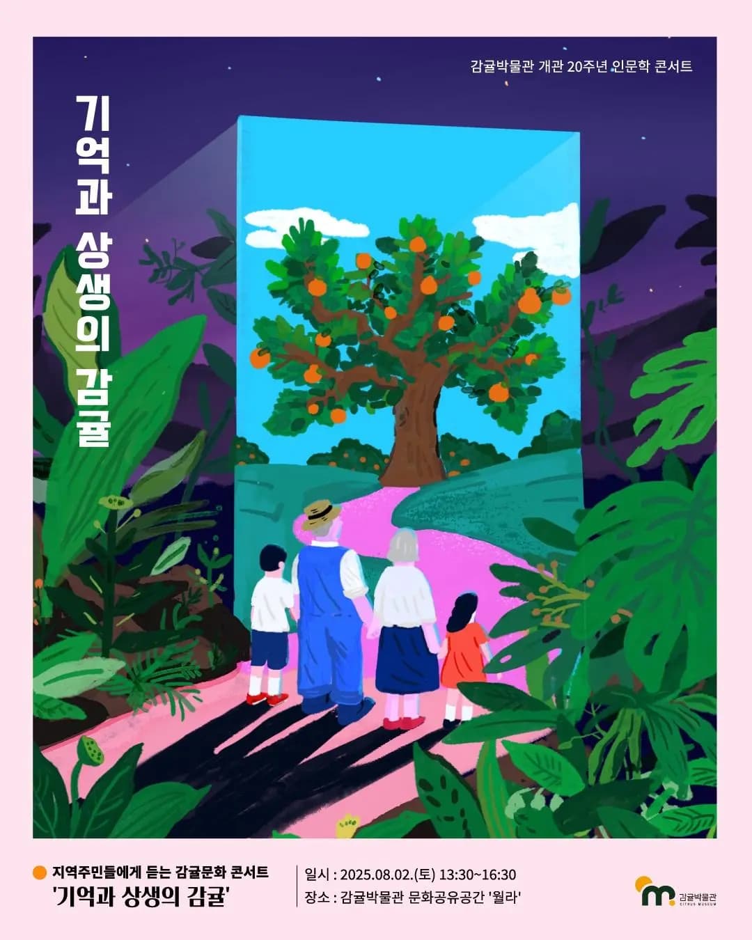 감귤박물관 개관 20주년 인문학 콘서트 - 기억과 상생의 감귤