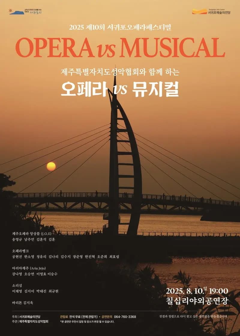 제10회 서귀포오페라페스티벌 오페라vs뮤지컬