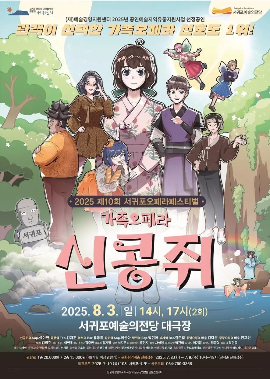 제10회 서귀포오페라페스티벌 가족오페라<신콩쥐>