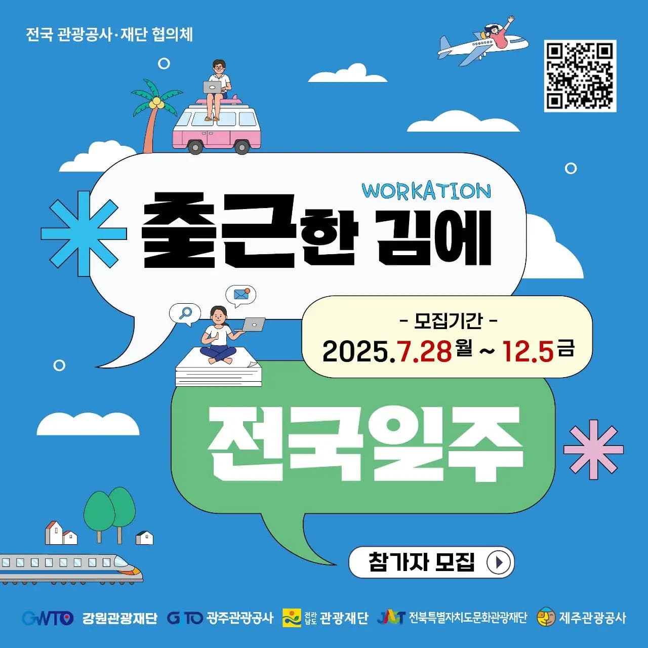지금 떠나는 출근, 내일을 여는 관광 ‘출근한 김에 전국일주!’ 참여·방문 인증 이벤트