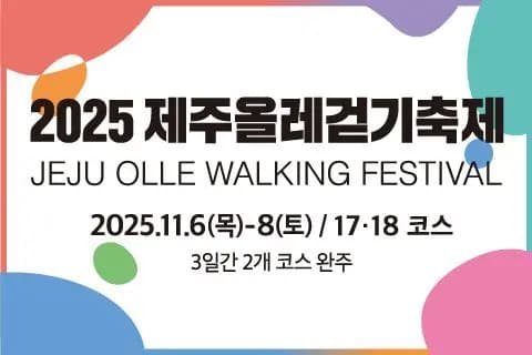2025 제주올레걷기축제