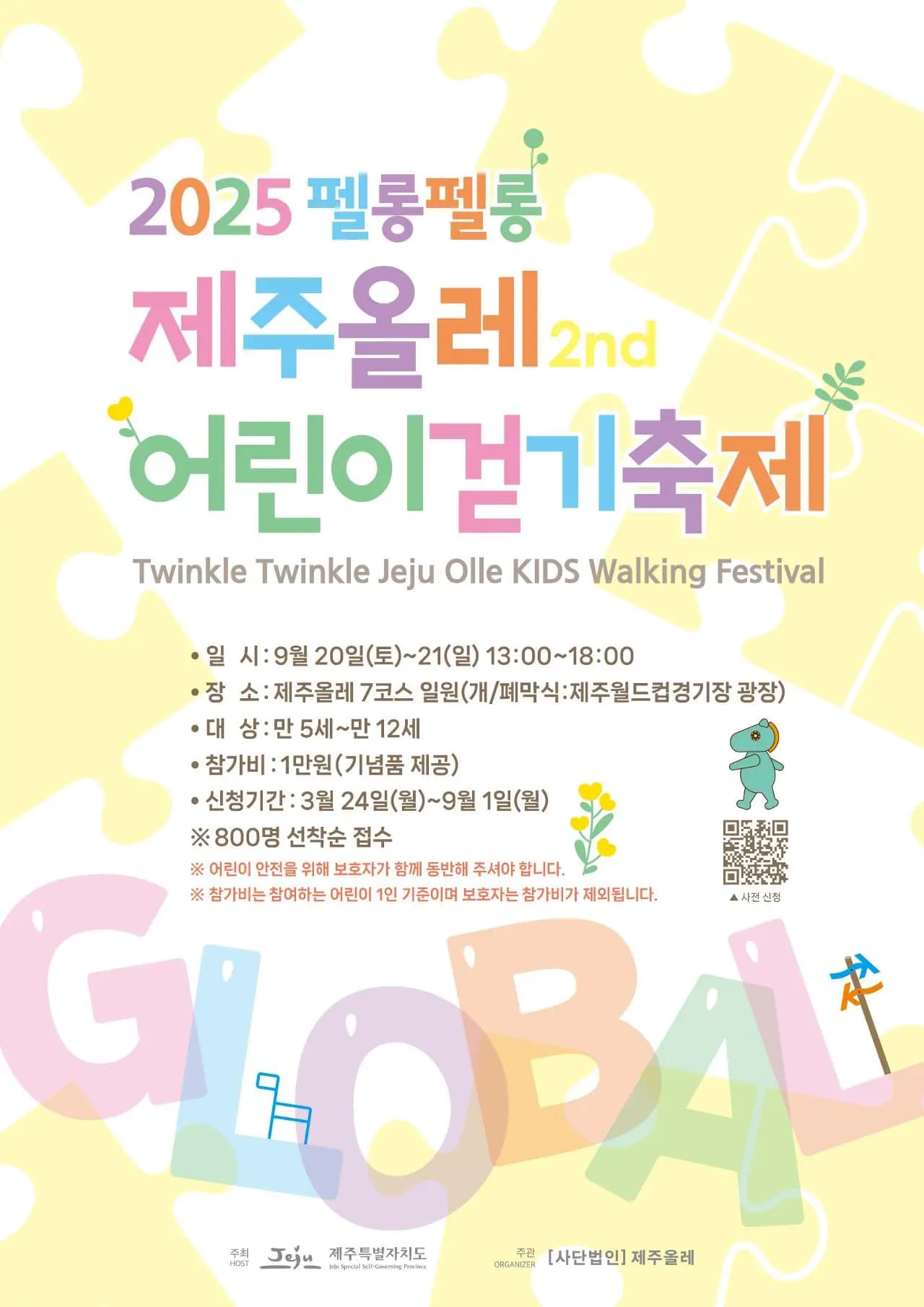 2025 펠롱펠롱 제주올레 글로벌 어린이걷기축제