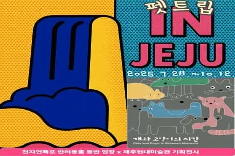 펫트립in제주, 천지연폭포x제주현대미술관 교차 할인