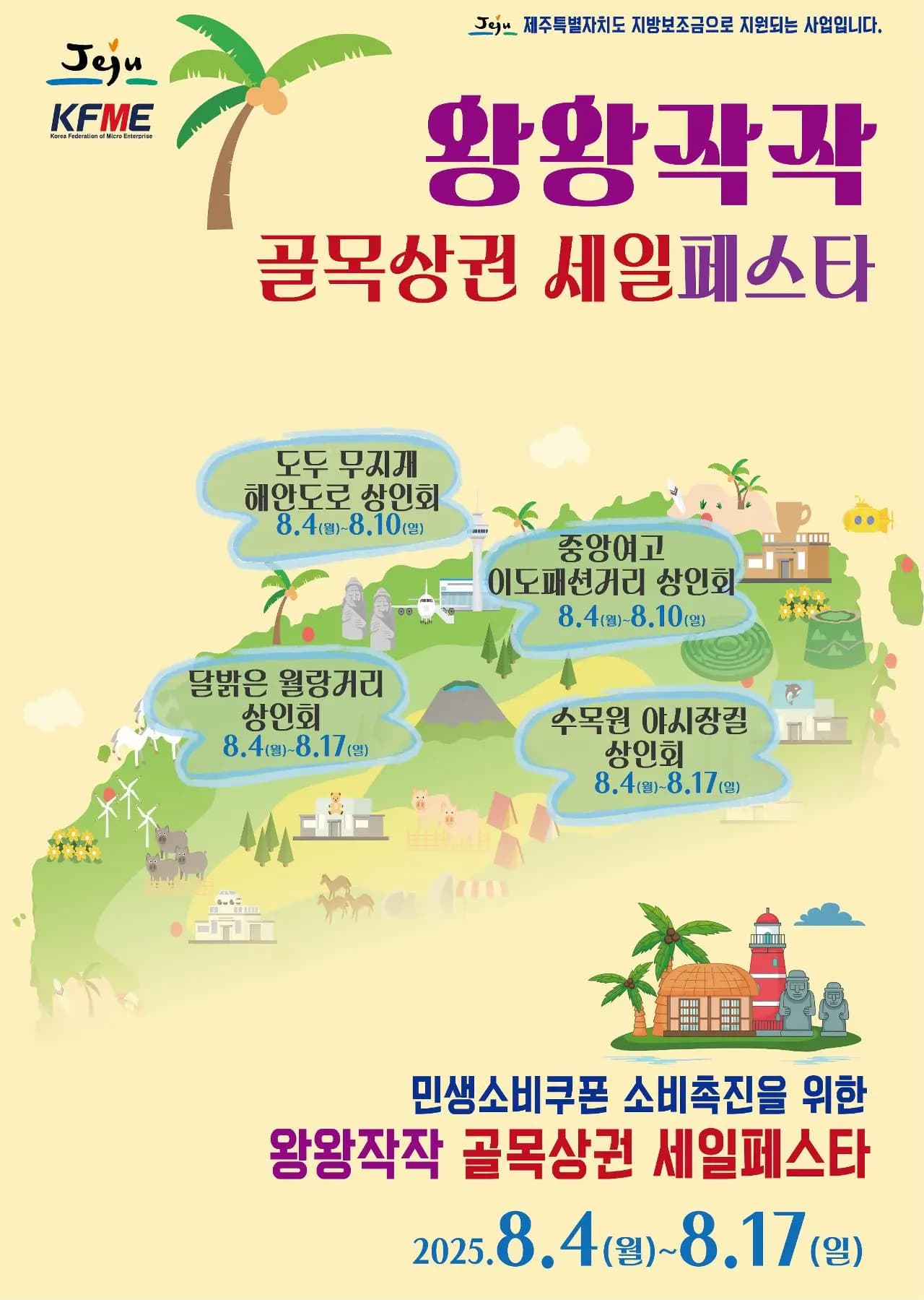 2025 왕왕작작 골목상권 세일 페스타