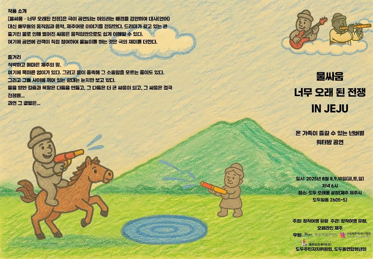<물싸움 - 너무 오래된 전쟁> IN JEJU