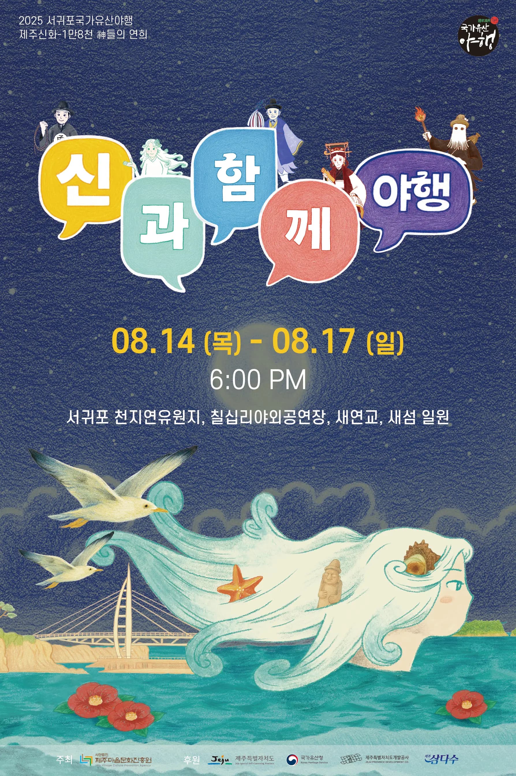 2025 서귀포 국가유산 야행 