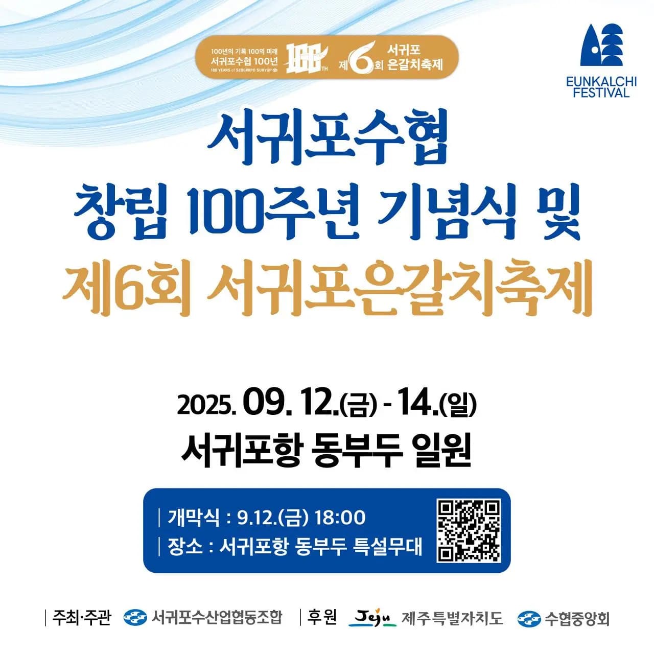 제6회 서귀포 은갈치 축제