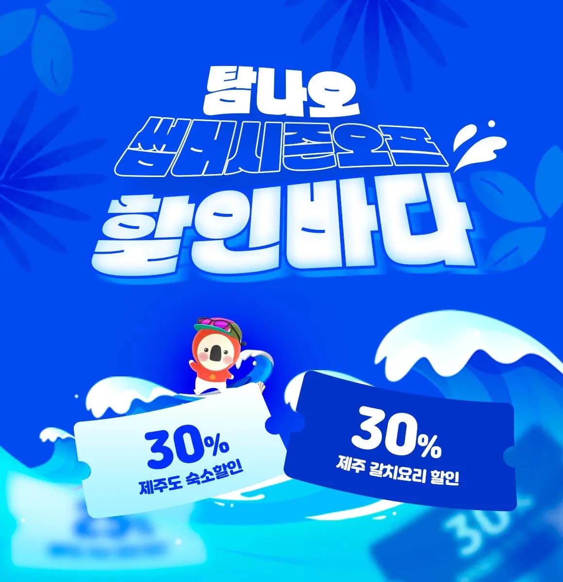 탐나오 썸머시즌오프 할인바다