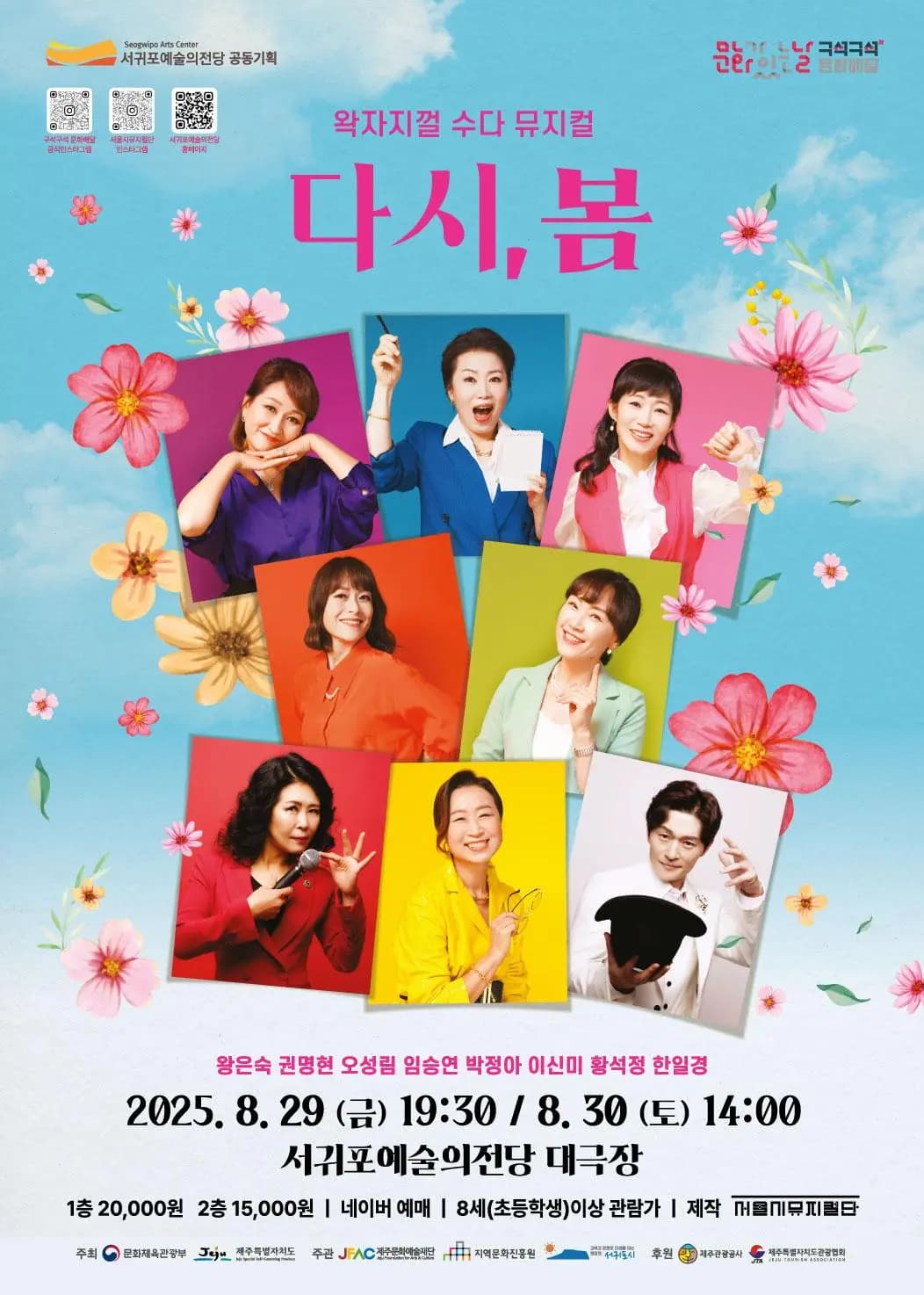 서귀포예술의전당 공동기획 뮤지컬 다시,봄