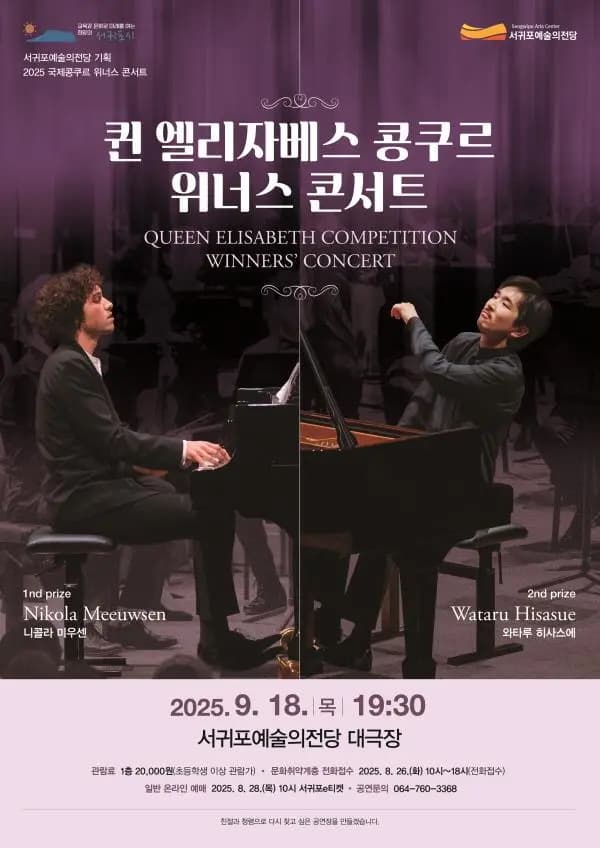 서귀포예술의전당 기획공연 2025 퀸 엘리자베스 콩쿠르 위너스 콘서트
