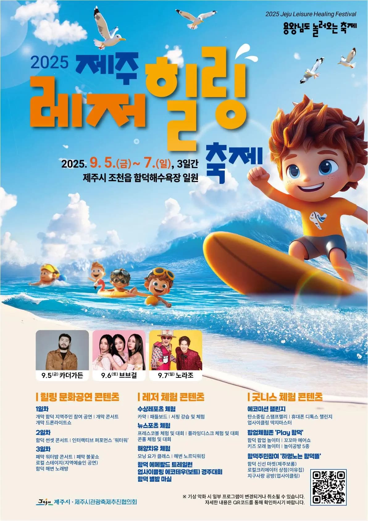 2025 제주레저힐링축제