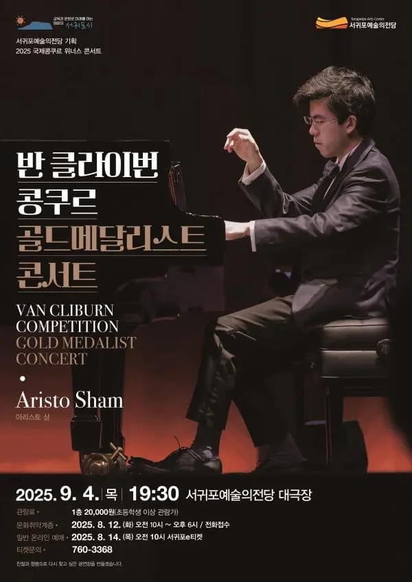 서귀포예술의전당 기획공연 2025 반클라이번 콩쿠르 골드메달리스트 콘서트