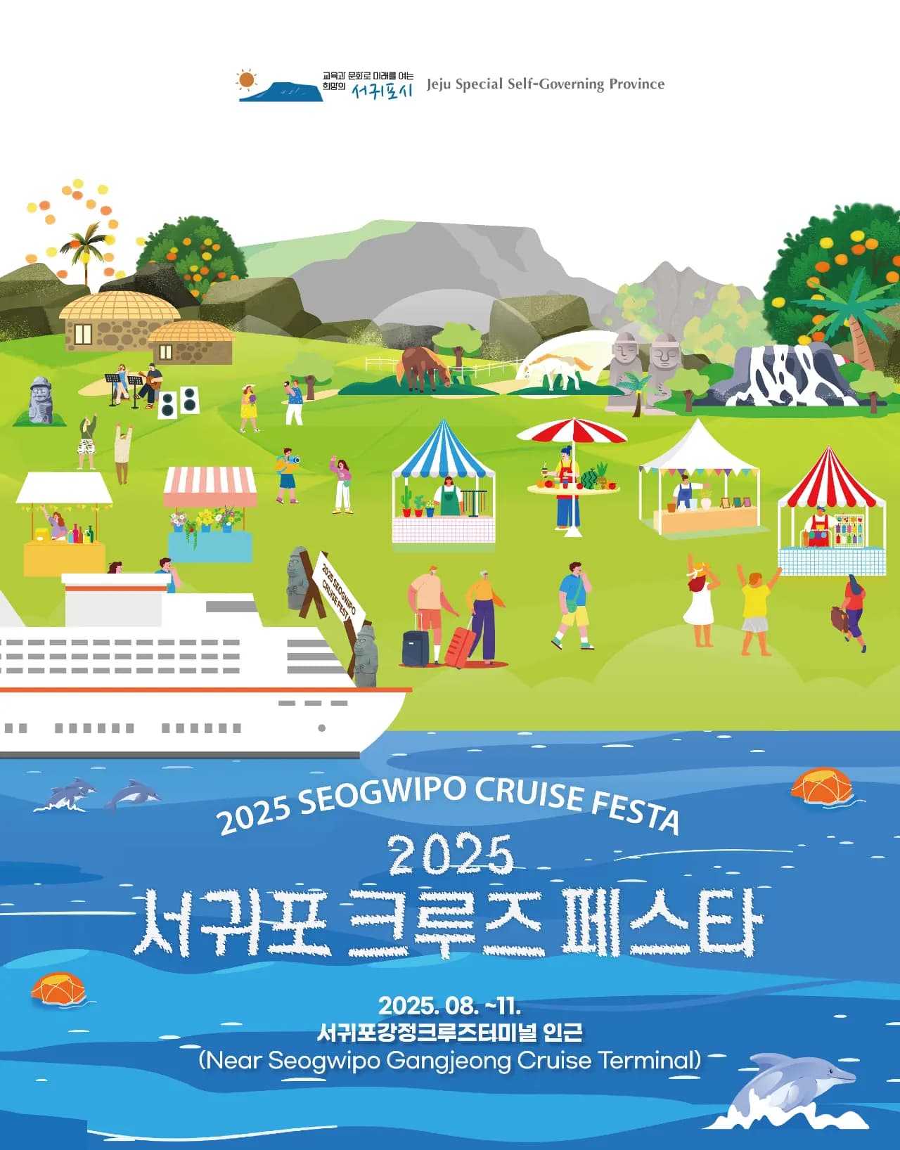 2025 서귀포 크루즈 페스타