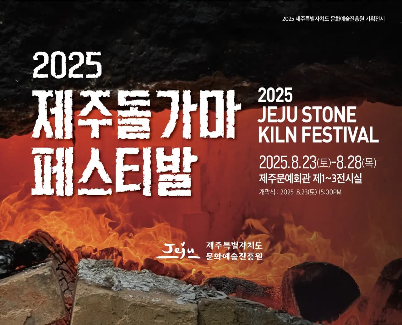 2025 제주돌가마페스티발