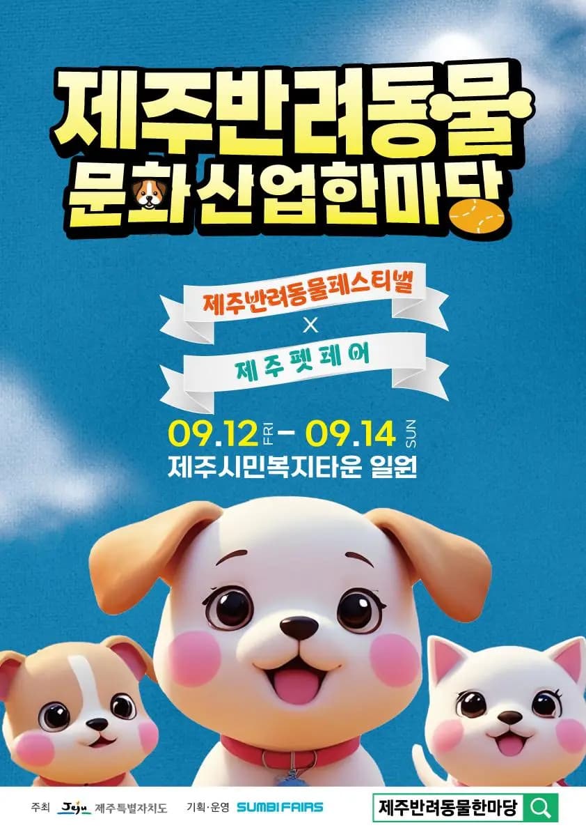 2025 제주 반려동물 문화산업 한마당