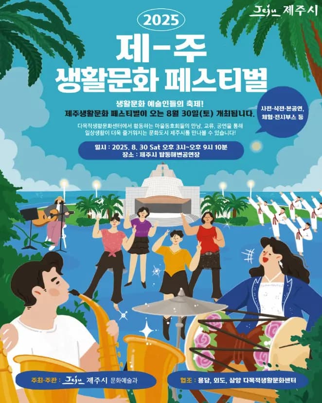 2025 제주생활문화페스티벌