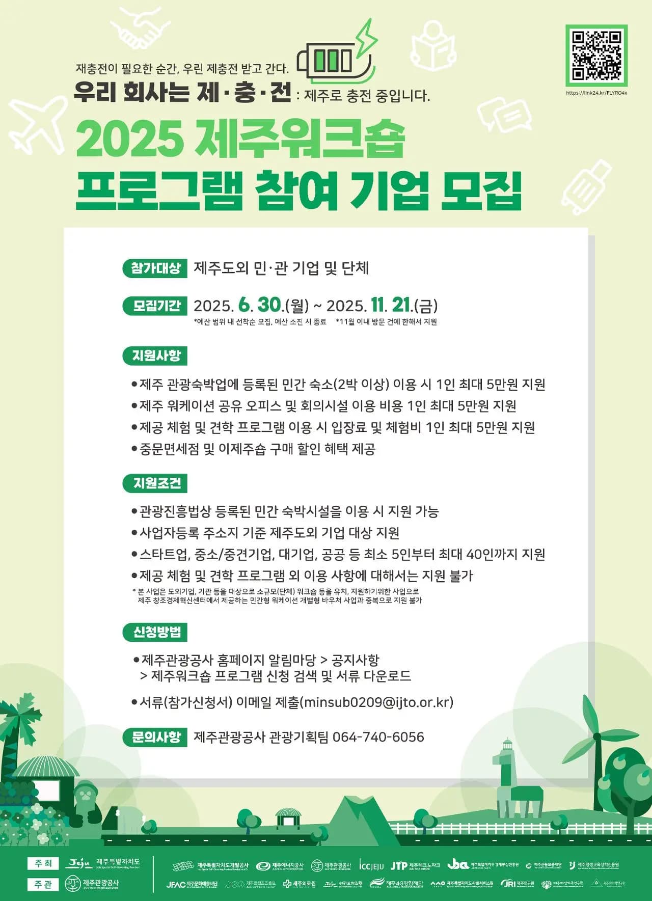 2025 제주워크숍 프로그램 참여 기업 모집