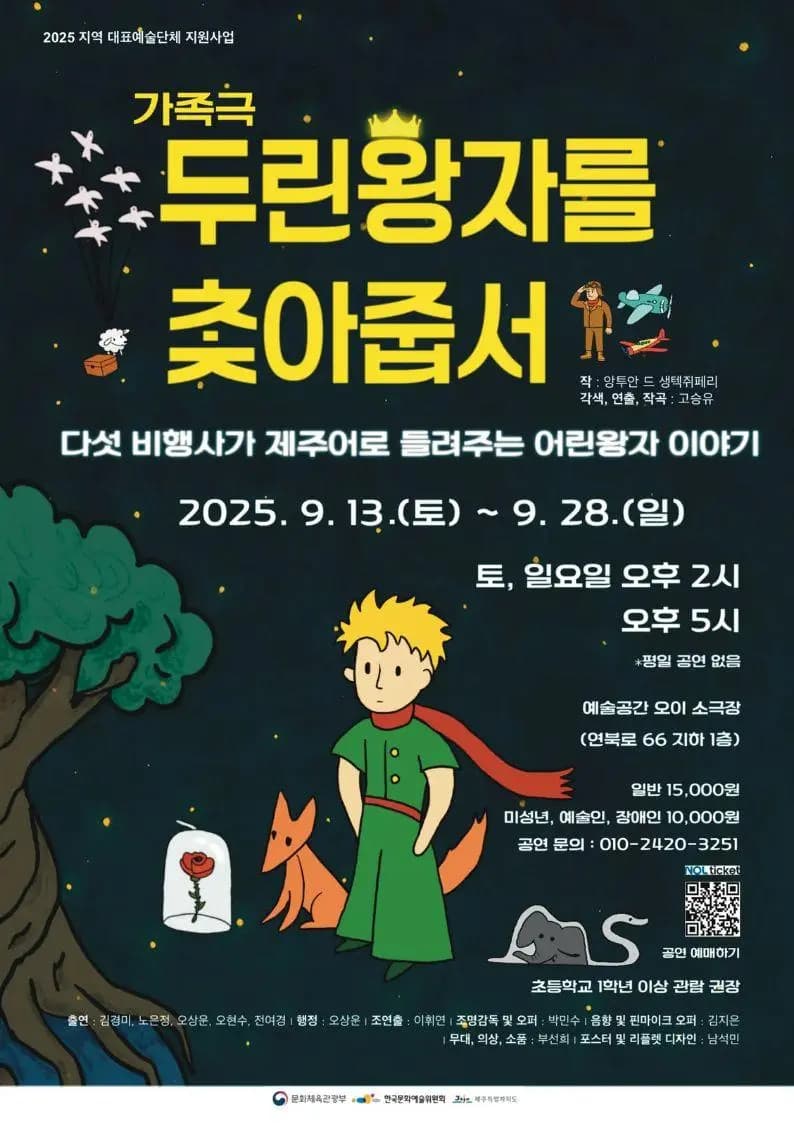 가족극 『두린왕자를 찾아줍서』