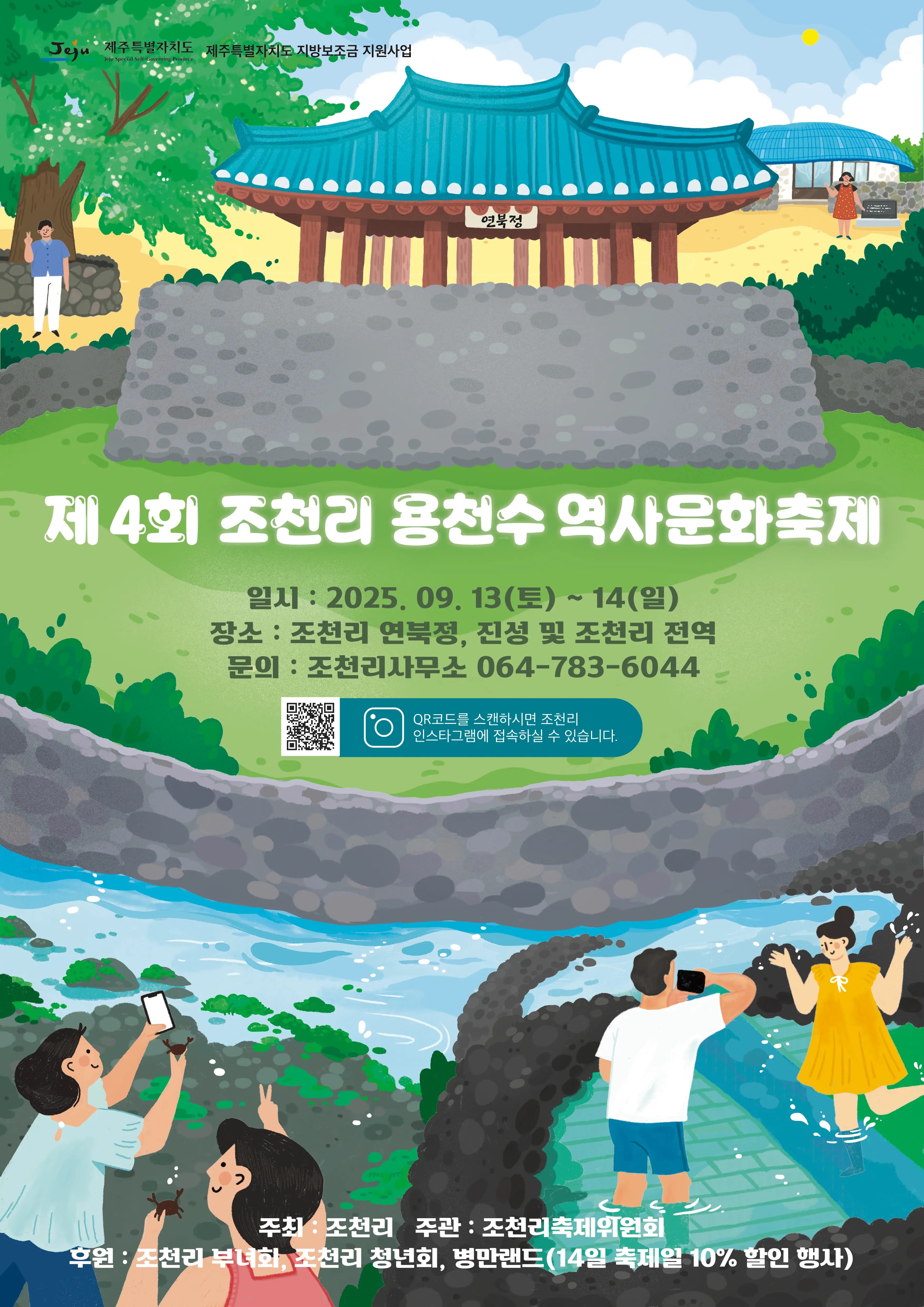 제4회 Join us 조천리 용천수 역사문화축제