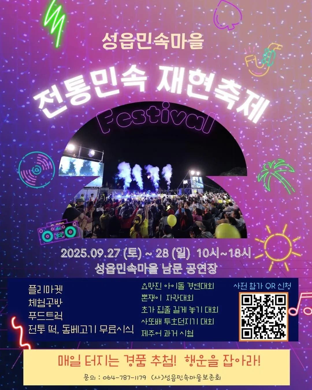 성읍민속마을 전통민속 재현축제