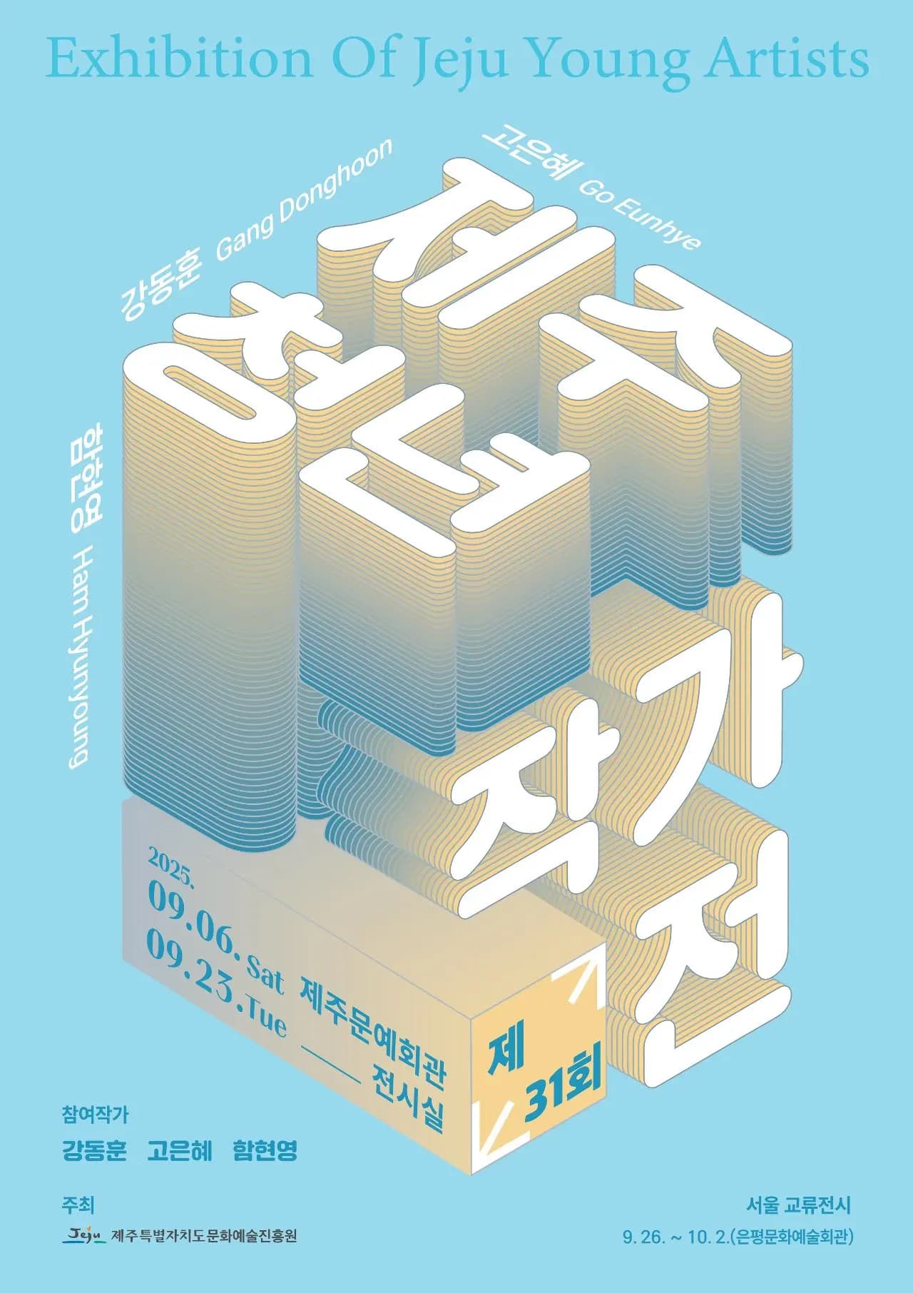 제주문화예술진흥원 제31회 제주청년작가전