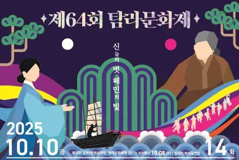 제 64회 탐라문화제