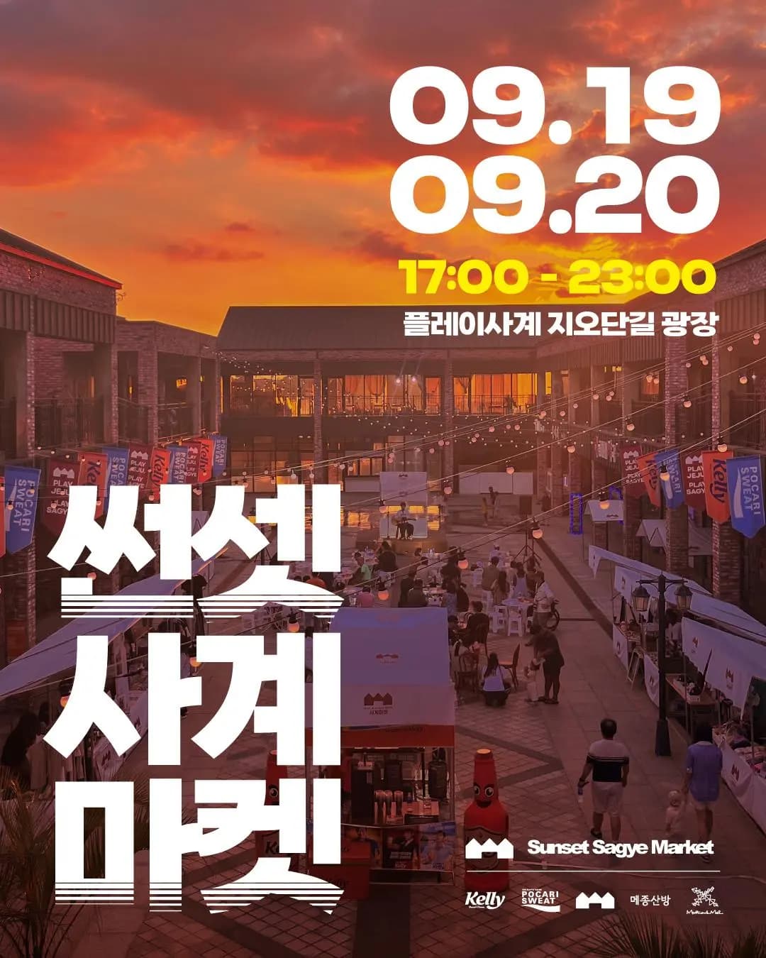 썬셋사계마켓