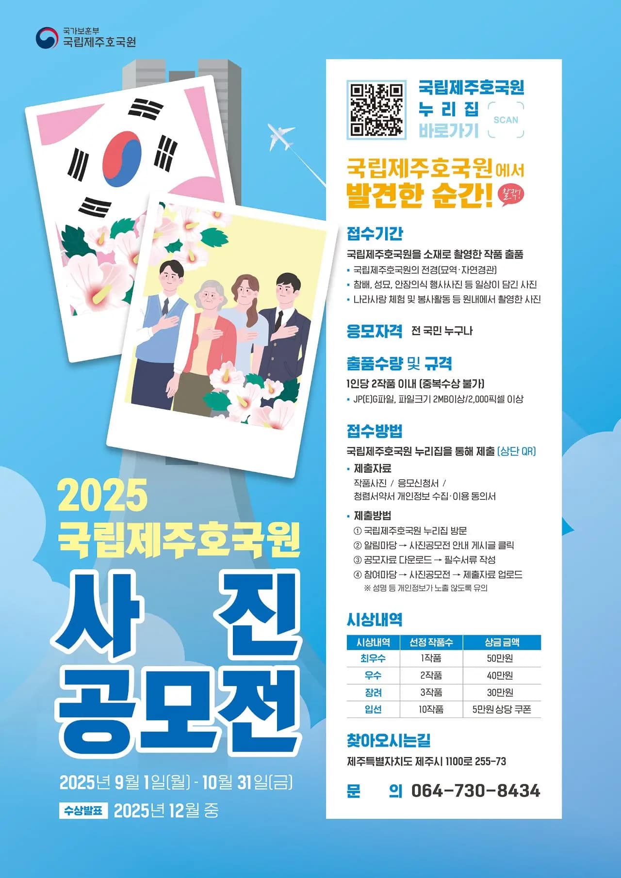 국립제주호국원 사진 공모전 「찰칵! 국립제주호국원에서 발견한 순간!」