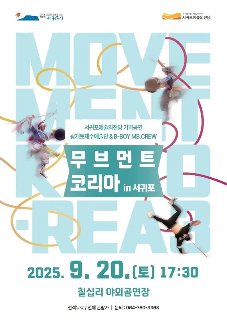 무브먼트 코리아 인 서귀포