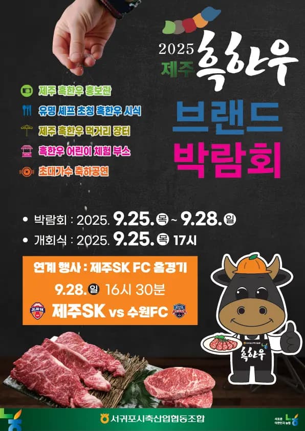 2025 제주 흑한우 브랜드 박람회