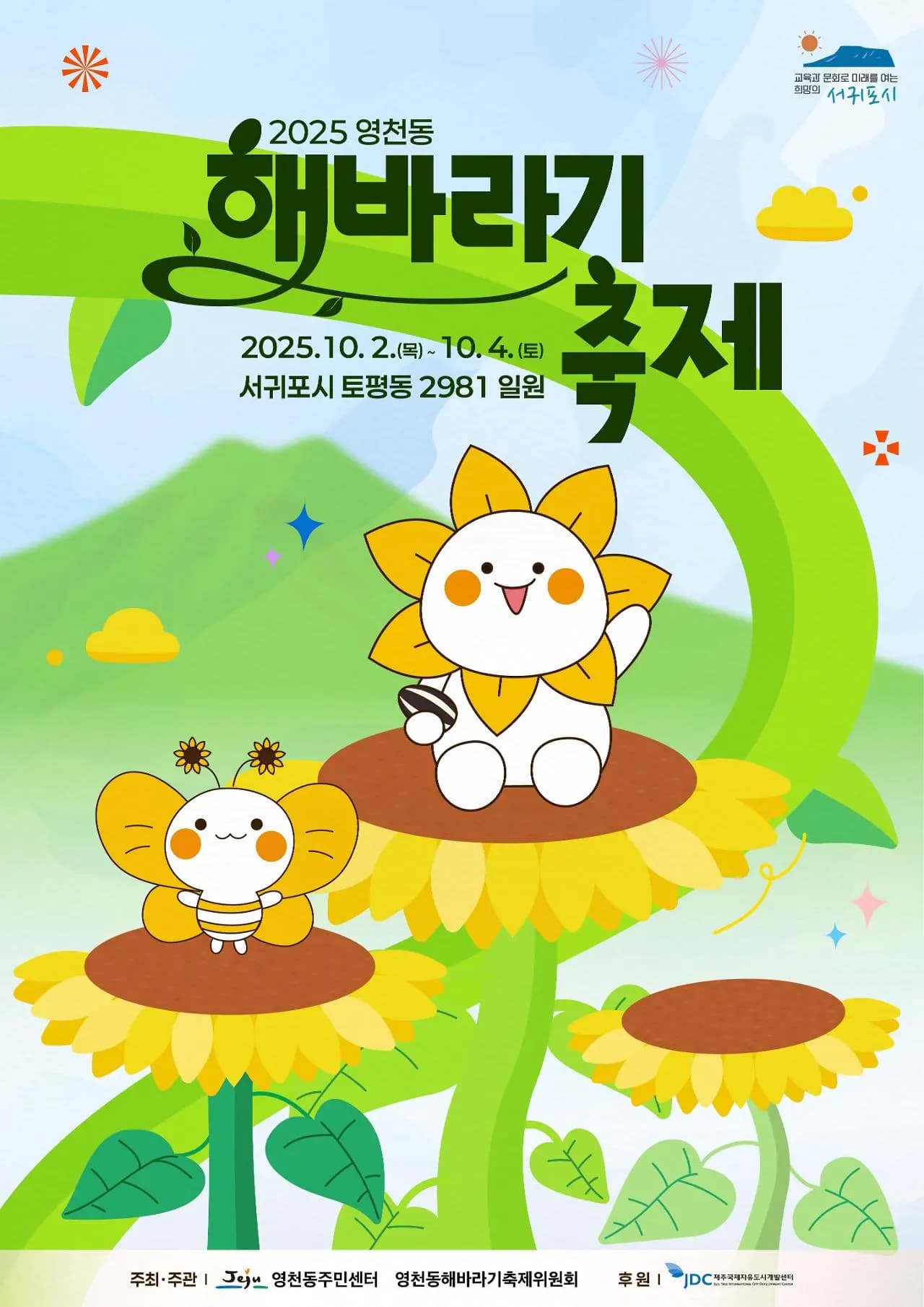2025 영천동해바라기축제