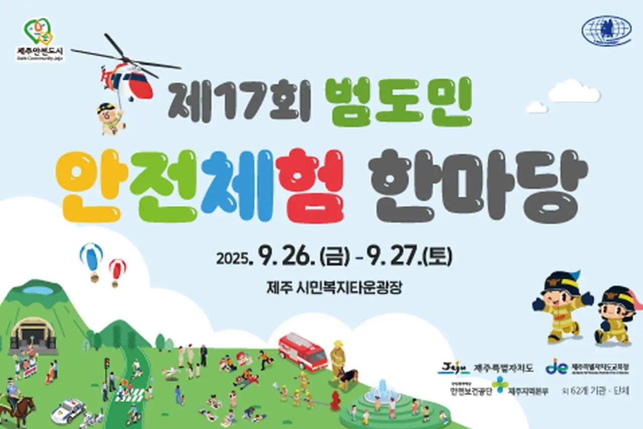 제17회 범도민 안전체험 한마당